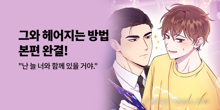 [BL만화] 앤드비_본편 완결! 『그와 헤어지는 방법 49화』