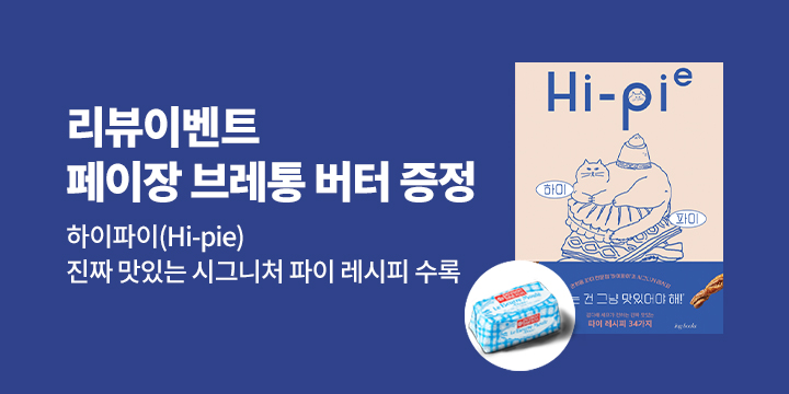『Hi-Pie 시그니처 파이 레시피』 리뷰/한줄평 이벤트 