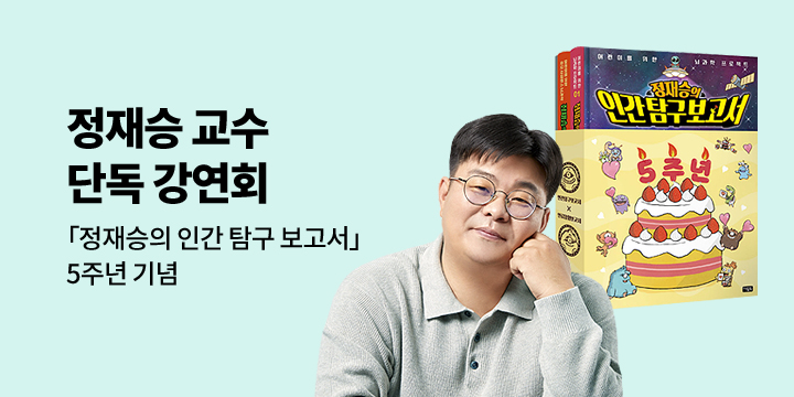 [예스24 단독] 『정재승의 인간 탐구 보고서』 5주년 기념 정재승 교수 강연회