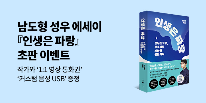  성우 남도형 에세이 『인생은 파랑』출간!