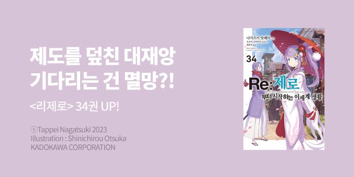 [라노벨]『Re : 제로부터 시작하는 이세계 생활』34권 UP!