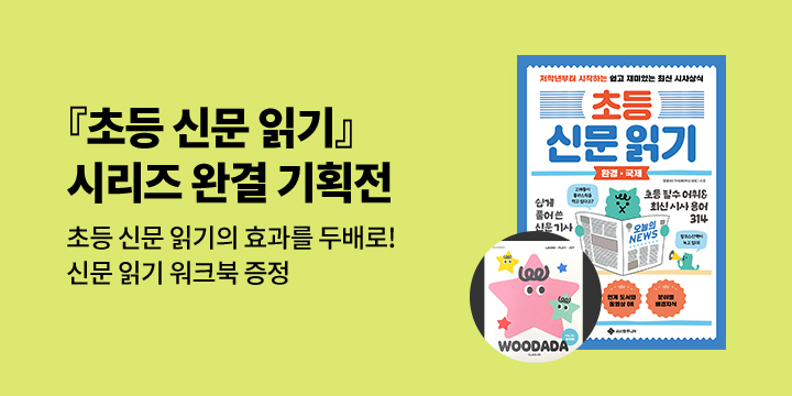[단독] 『초등 신문 읽기』 시리즈전, 신문 읽기 워크북 증정