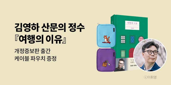 김영하 산문의 정수! 『여행의 이유』 개정증보판
