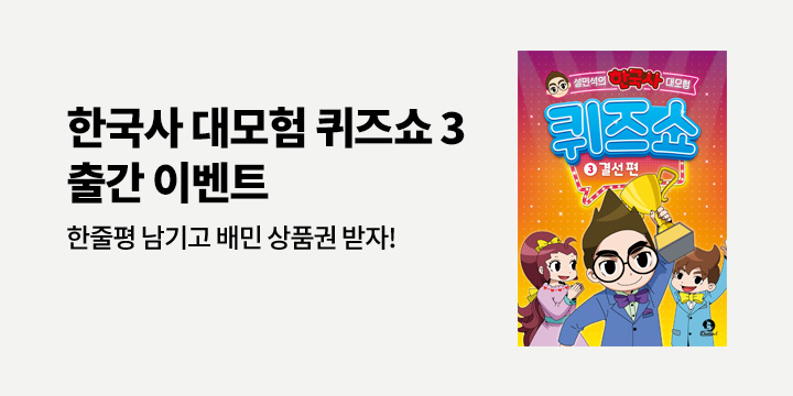 배달의민족 상품권 증정! 『설민석의 한국사 대모험 퀴즈쇼 3』 한줄평 이벤트