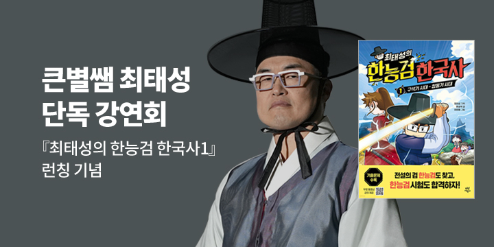 [예스24 단독] 『최태성의 한능검 한국사 1』 런칭 기념 큰별쌤 최태성 단독 강연회