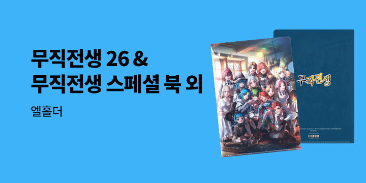 [예스에서만!] 무직전생 26 + 스페셜 북 합본 세트 출간 기념 이벤트 - 엘홀더 증정