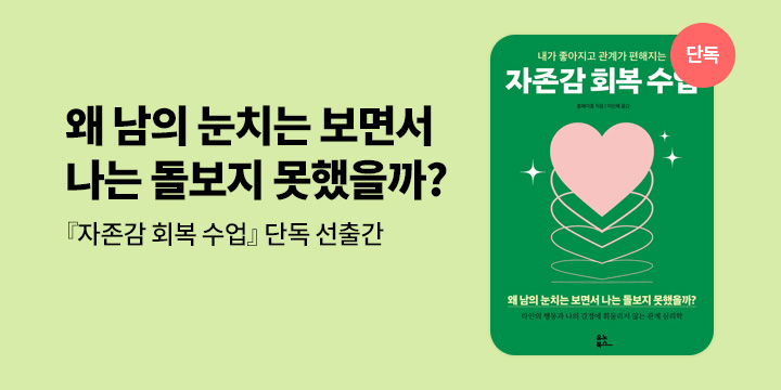 [단독] 『자존감 회복 수업』 선출간