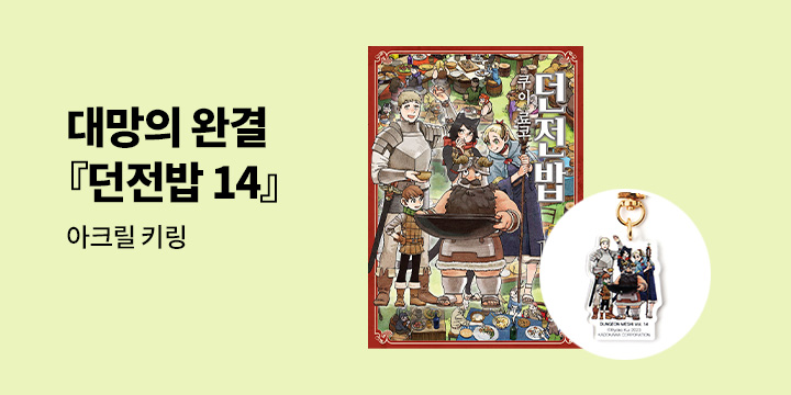 [예스에서만!] 『던전밥 14』출간 기념 이벤트 - 아크릴 키링 증정