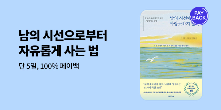 100% 페이백 『남의 시선에 아랑곳하지 않기』