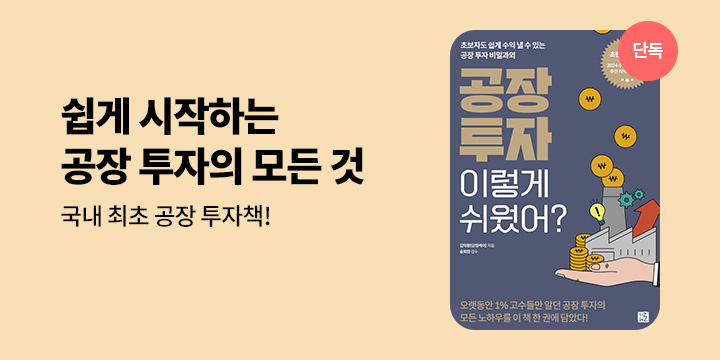 [단독] 『공장 투자 이렇게 쉬웠어?』 선출간