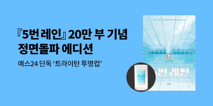 『5번 레인』20만부 기념 리커버 - 트라이탄 투명 컵 증정