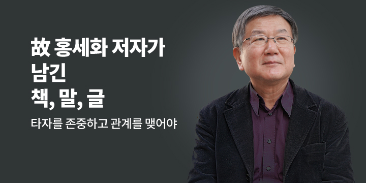 故 홍세화가 남긴 책, 글, 말