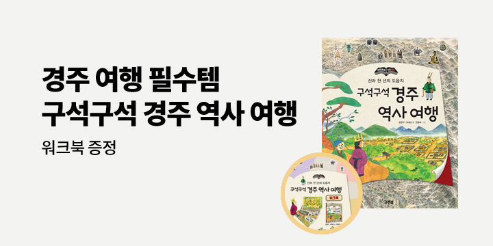 『구석구석 경주 역사 여행』 - 워크북 증정