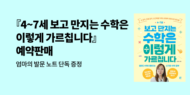 [단독]『4~7세 보고 만지는 수학은 이렇게 가르칩니다』 : 엄마의 발문 노트 단독 증정 