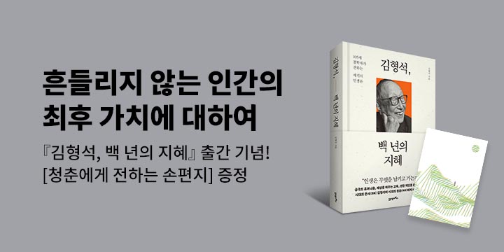 『김형석, 백 년의 지혜』  초판 한정 편지 증정