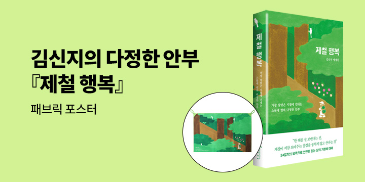 김신지 『제철 행복』 출간 기념, 인플루엔셜 문학 기획전!