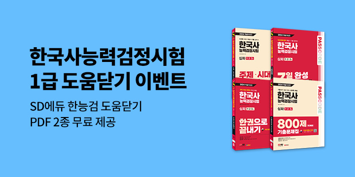 SD에듀 한국사능력검정시험 도움닫기 이벤트 