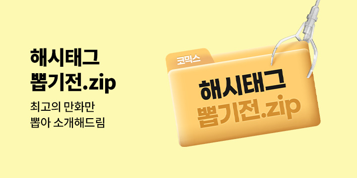 [만화]『키워드 뽑기전.zip』오늘의 키워드는?