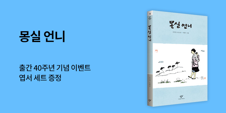 『몽실 언니』 40주년 기념 - 엽서 세트 증정