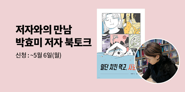 [CLASS 24]『일단 치킨 먹고, 사춘기!』 박효미 저자 북토크