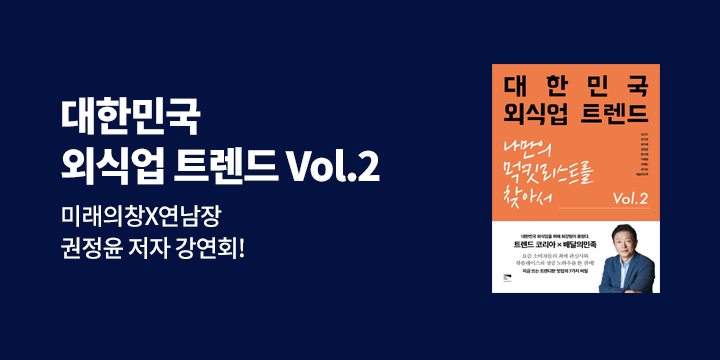 『대한민국 외식업 트렌드 Vol 2』 권정윤 저자 강연회