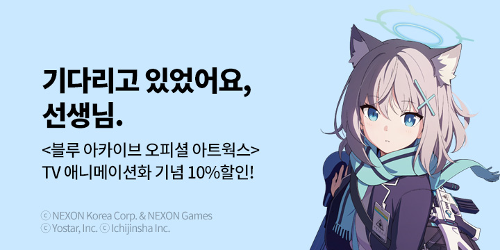 [만화]『블루 아카이브 오피셜 아트웍스』TV 애니메이션화 기념 이벤트!