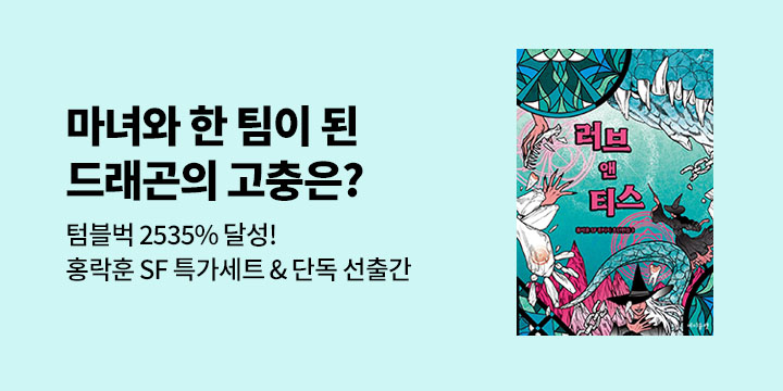 [단독] <러브앤티스>출간기념 홍락훈 SF 재정가 세트 단독 판매 