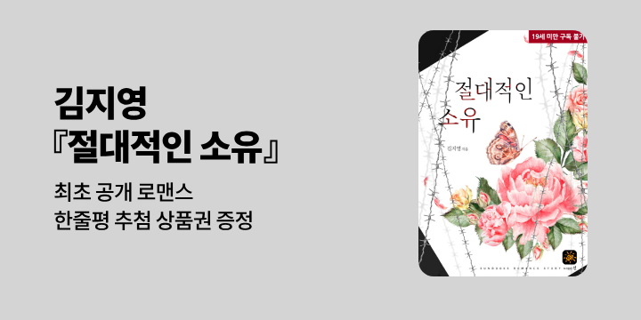 [최초공개] 김지영 『절대적인 소유』