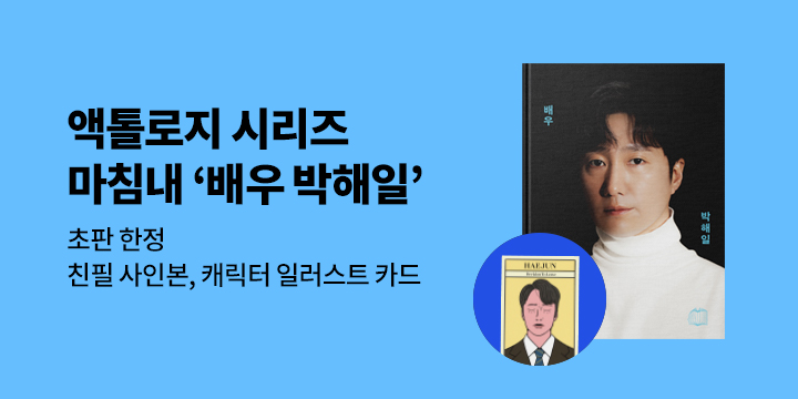 『배우 박해일』 - 친필 사인본, 캐릭터 일러스트 카드 증정