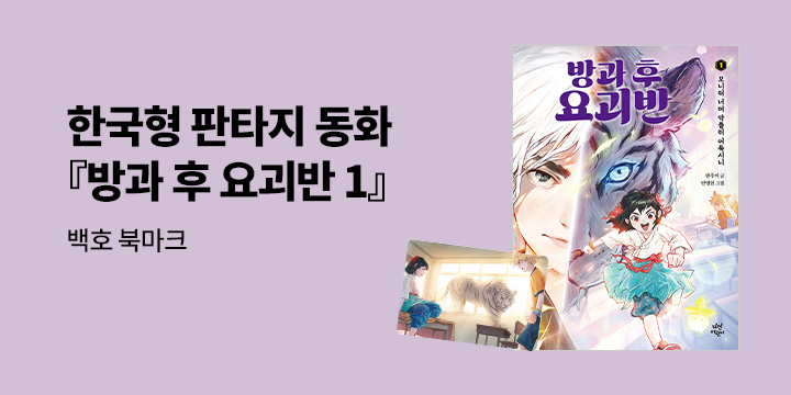 [단독] 『방과 후 요괴반 1』 출간- 백호 북마크 증정