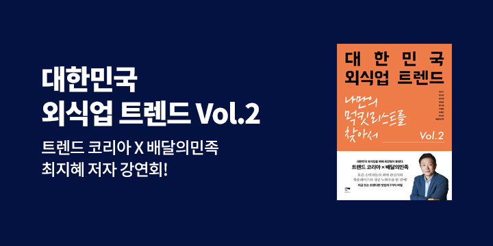 『대한민국 외식업 트렌드 Vol 2』 저자 최지혜 강연회