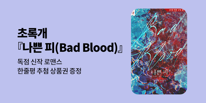 초록개 『나쁜 피(Bad Blood)』