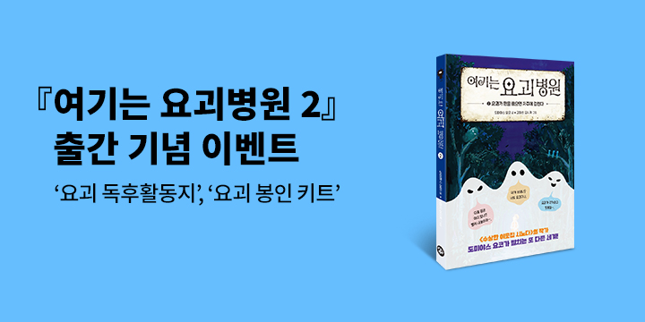 『여기는 요괴 병원 2』 - 독후활동지 증정
