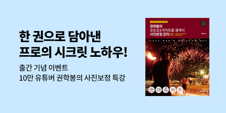 『권학봉의 포토샵&라이트룸 클래식 사진보정 강의』 출간 기념 : 사진 보정 특강