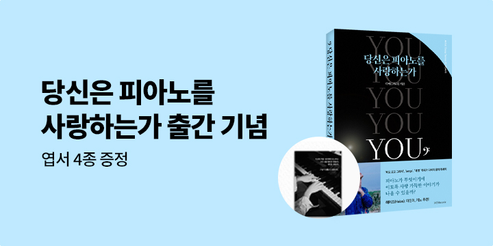 『당신은 피아노를 사랑하는가』 엽서 4종 세트 증정