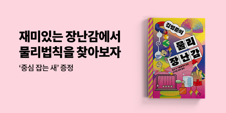 『김범준의 물리 장난감』 출간 기념 : 중심잡는 새 장난감 증정