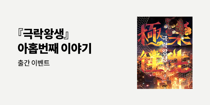 《극락왕생 9》 - 일러스트 금박 엽서 증정