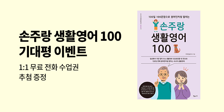 『손주랑 생활영어 100』출간 기념 기대평 이벤트