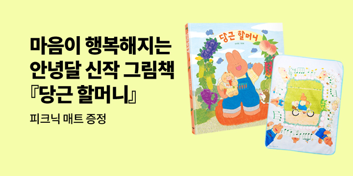 [단독] 안녕달 그림책『당근 할머니』 - 피크닉 매트 증정 