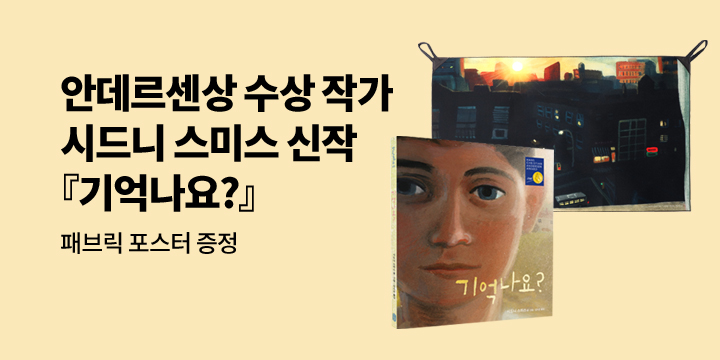 [단독] 시드니 스미스 신작 『기억 나요?』 출간 기념 : 패브릭 포스터 증정 