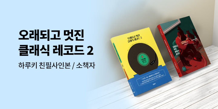 『오래되고 멋진 클래식 레코드 2』 친필사인본/소책자 증정 이벤트