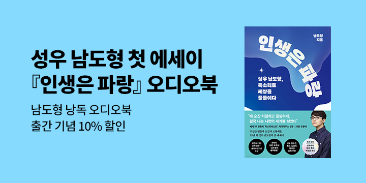 [오디오북] 남도형 낭독 <인생은 파랑> 출간 기념!