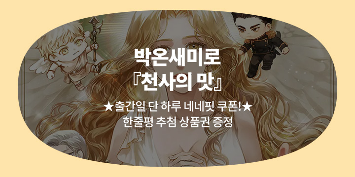 박온새미로 『천사의 맛』