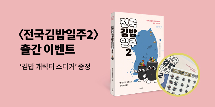 『전국김밥일주 2』, 김밥 캐릭터 스티커 증정