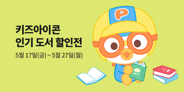 [단독] 키즈아이콘 인기 도서 할인전 : 예스24 단독 할인 도서도 확인 하세요! 