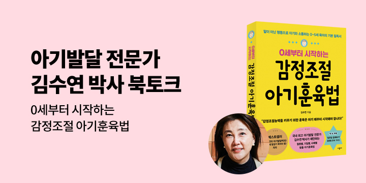 [클래스24]『0세부터 시작하는 감정조절 아기훈육법』 김수연 저자 북토크