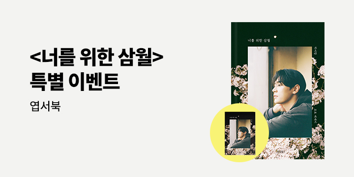 『너를 위한 삼월』 - 박서함 포토 엽서북 증정