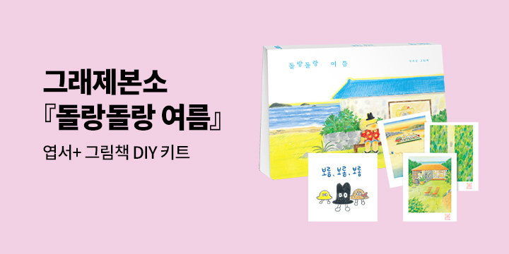 [그래제본소] 돌랑돌랑 여름 : 국지승 그림책