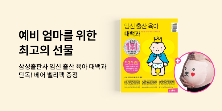 [단독] 『임신 출산 육아 대백과』 - 베어벨리팩 증정