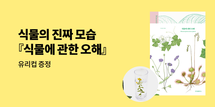 이소영 『식물에 관한 오해』 출간 기념 유리컵 증정